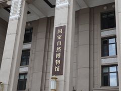 -国家自然博物馆