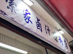 -索家卤汁凉粉店(回民街店)