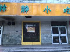 林静小吃-林静小吃(复兴路店)