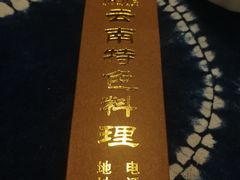 -滇道云南特色料理(康定路店)