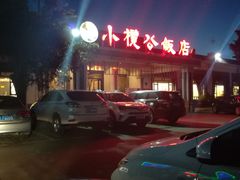 -小榄公饭店·岭南庭院餐厅(民安北路店)