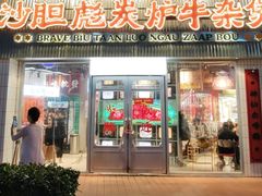 -沙胆彪炭炉牛杂煲(上海日月光广场店)