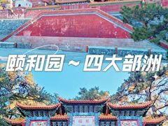 -颐和园