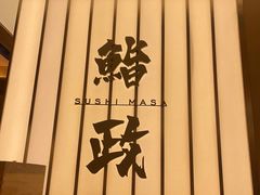 -鮨政·Omakase(港汇恒隆广场店)