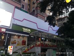 门面-仙踪林(江南西店)