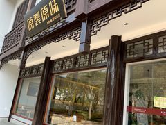门面-原製原味(普陀山磐龙店)