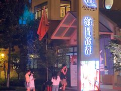 -重庆南山海昌汤都