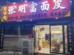 -张明富面皮店(东大街店)