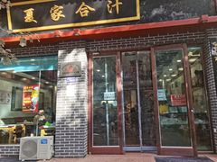 门面-夏家合汁(天润花园小区店)