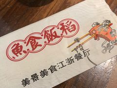 -鱼食饭稻·苏浙土菜17年老馆子(平江路店)