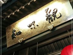 -知味观(湖滨总店)