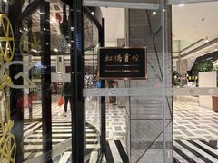 -上海虹桥宾馆味翠餐厅