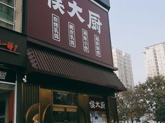 门面-鸽子侯·家宴·平价海鲜(市图书馆店)
