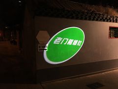 -老门框爆肚涮肉(金宝街店)