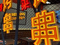 -许哥东北烧烤·铁丳烤串·宫后夹肉(繁花中心店)