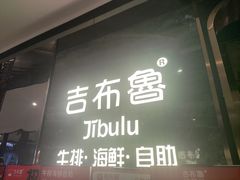 -吉布鲁牛排海鲜自助(武侯银泰城店)
