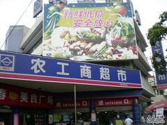 -农工商超市(临汾路店)