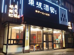 -东坡酒家(天塔店)
