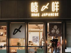 -嘻〆咩 XIME 洋食Izakaya