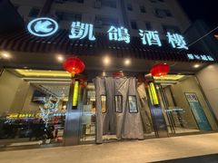 -凯鸽酒楼(操场城店)