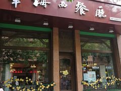 门面-华梅西餐厅(哈尔滨中央大街店)