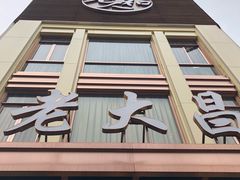 门面-老大昌(淮海中路店)