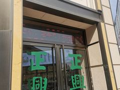 -正兴德(和平路店)