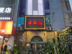 门面-老表记广西宵夜螺蛳鸭脚煲(西大店)