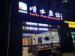 门面-顺水鱼馆(浐灞店)