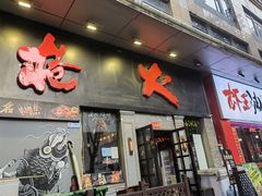 -枪火串烧·东北特色烧烤(罗湖总店)