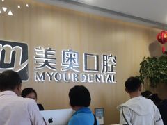 -合肥美奥口腔·种植矫正中心(政务院)