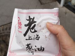 -老上海葱油饼(黄河路店)
