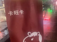 -卡旺卡(合肥步行街韵淮阁店)