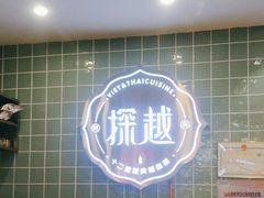 -探越小馆·越泰料理(增城永旺店)