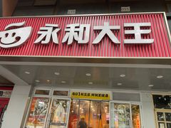 -永和大王(成府二店)