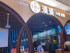 -湊湊火锅·茶憩(来福士广场店)