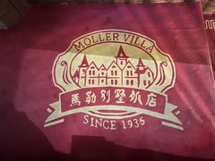 -马勒别墅·中餐厅