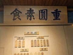 -重元寺香积厨素斋馆