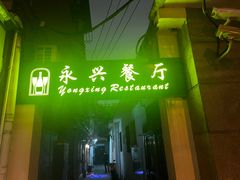 -永兴餐厅(复兴中路店)