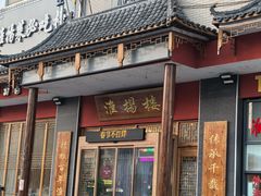 -淮扬楼(文港路店)