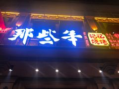 门面-那些年记忆烧烤