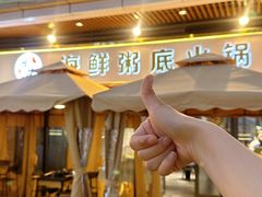 -牛牛和牛海鲜粥底火锅(长虹国际城店)