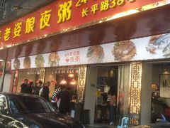门面-长平老姿娘夜粥(平东一街店)
