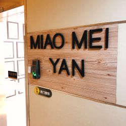 -韩国淼美颜皮肤管理官方直营店