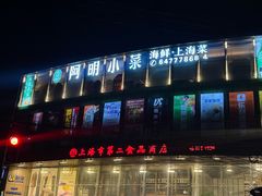 -阿明小菜·海鲜·上海菜(梅陇店)