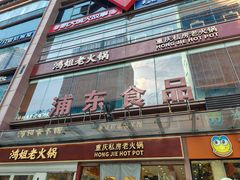 -浦东食品城(华诚大厦店)