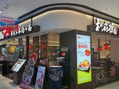 -和府捞面(金山万达店)