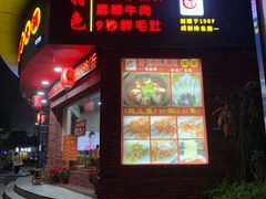 门面-耗儿鱼蛙蛙叫·老成都火锅(蛇口海昌街店)