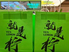 -Yes Lemon就是柠·手打柠檬茶(苏州中心一店)