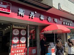 -斯丹姜母鸭·古法干香(涂门街总店)